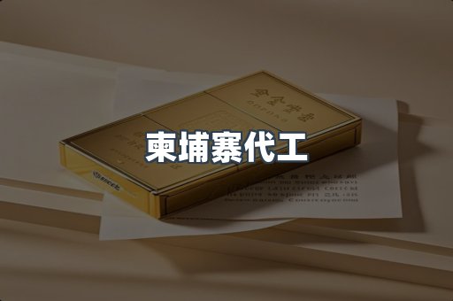 越南香烟系列