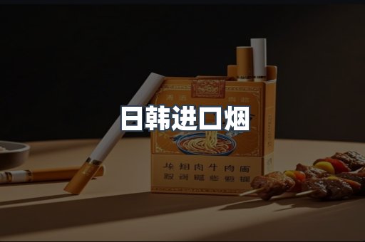 出口香烟